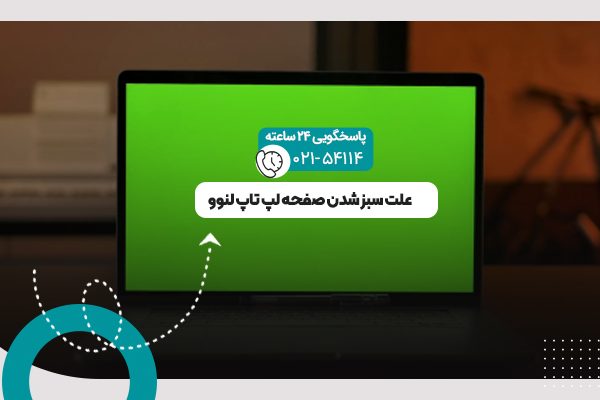 سبز شدن صفحه لپ تاپ