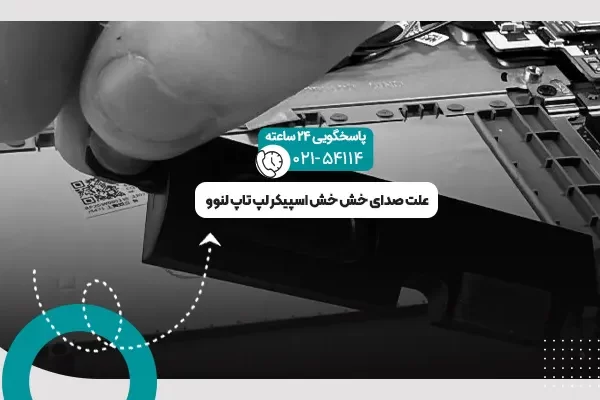 صدای خش خش اسپیکر لپ تاپ لنوو
