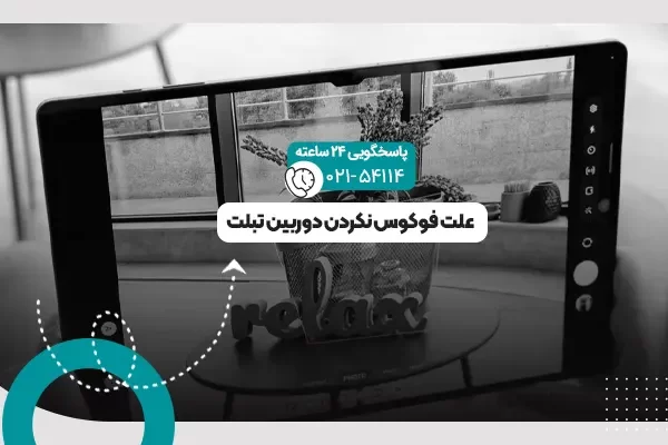 فوکوس نکردن دوربین تبلت