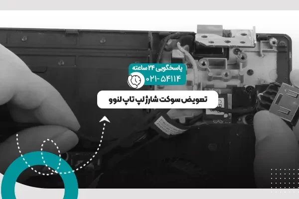 تعویض سوکت شارژ لپ تاپ لنوو