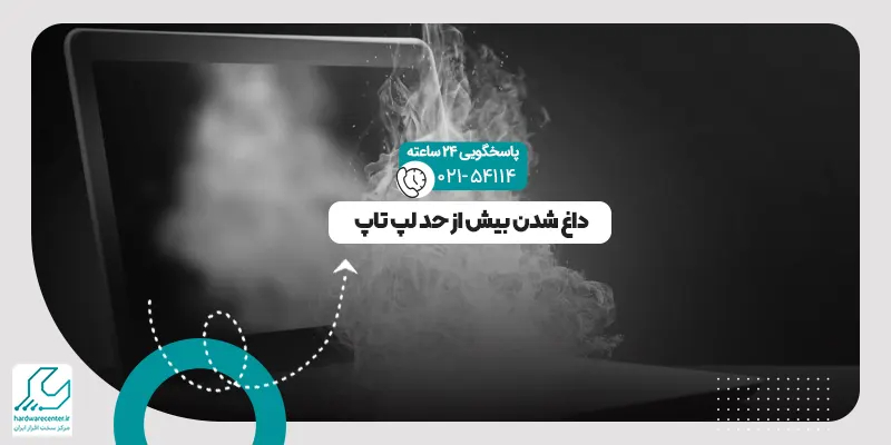 داغ شدن بیش از حد لپ تاپ